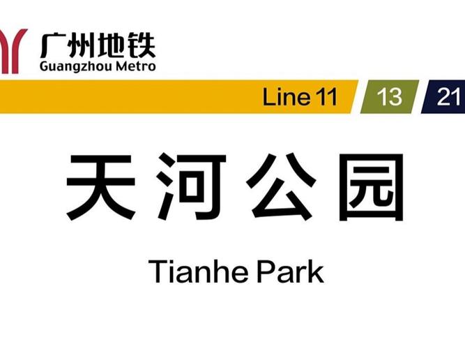 广州天河区地铁线路图