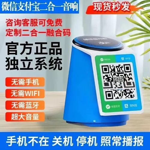 支付宝微信二合一收款音响