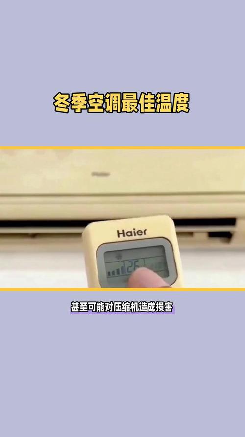 空调冬天一般开多少度