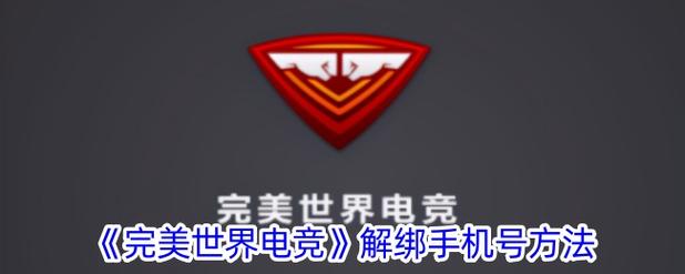 完美世界账号怎么解绑