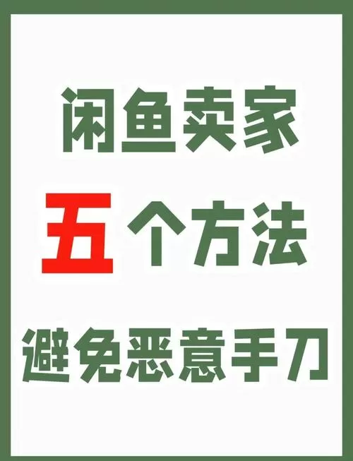 闲鱼如何防止买家到手刀