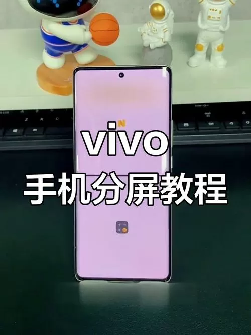 打开分屏模式vivo