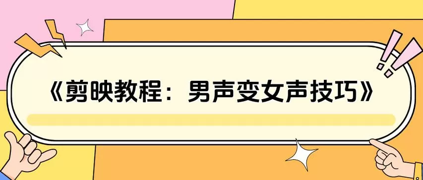 剪映男声变女声教程