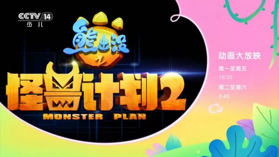 熊出没之怪兽计划开播