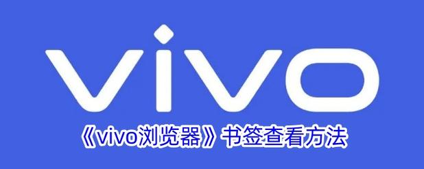 vivo浏览器怎么添加书签