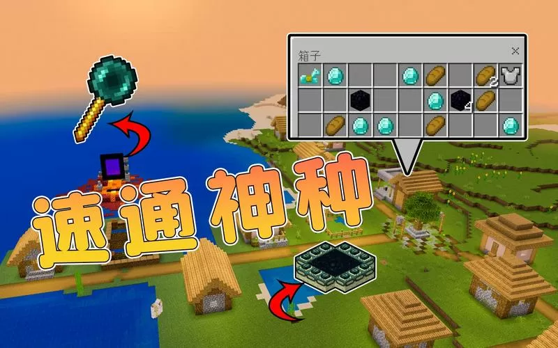 mc速通神种网易版截图