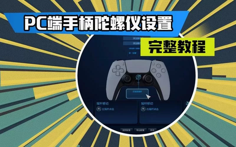 手柄陀螺仪怎么关