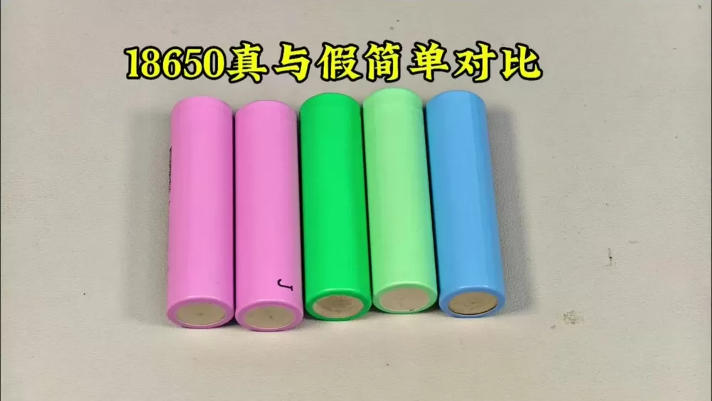 索尼18650电池真假对比