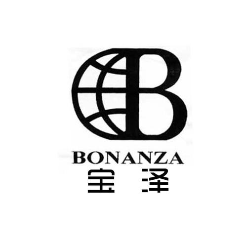宝泽