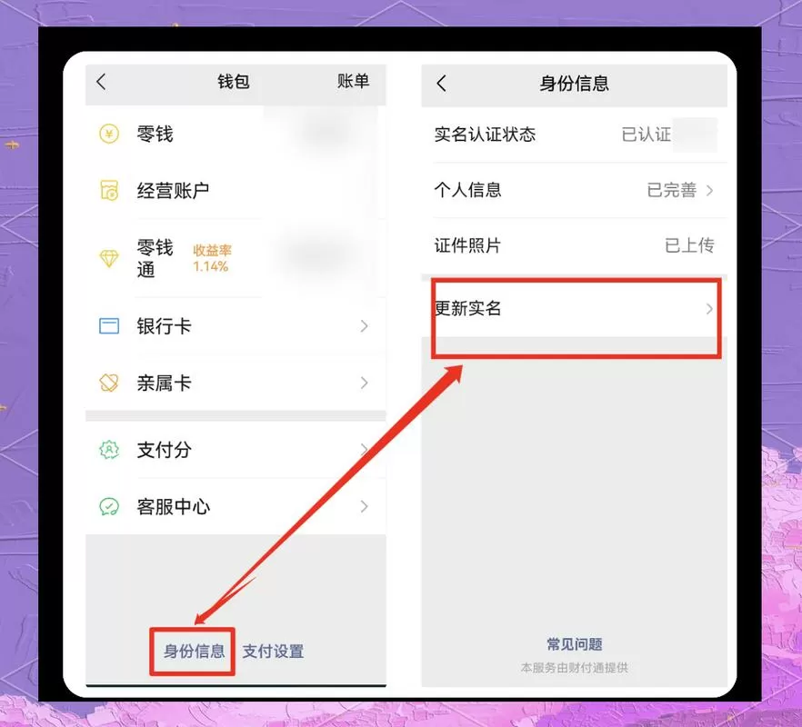 微信支付实名认证怎么更换