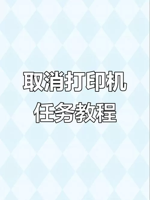 怎么强制删除打印机打印任务
