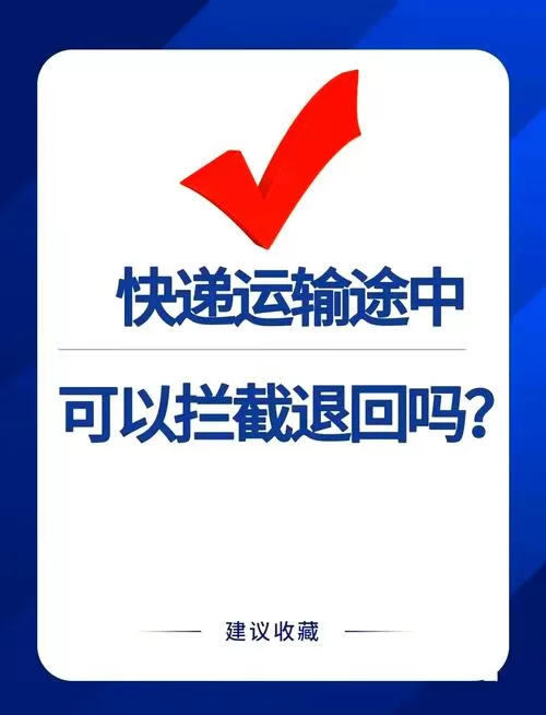 快递发出可以拦截退回吗缩略图