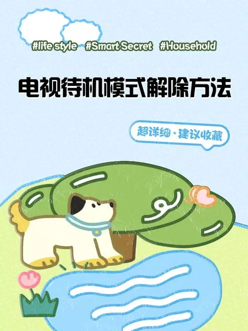 电视进入待机怎么解开