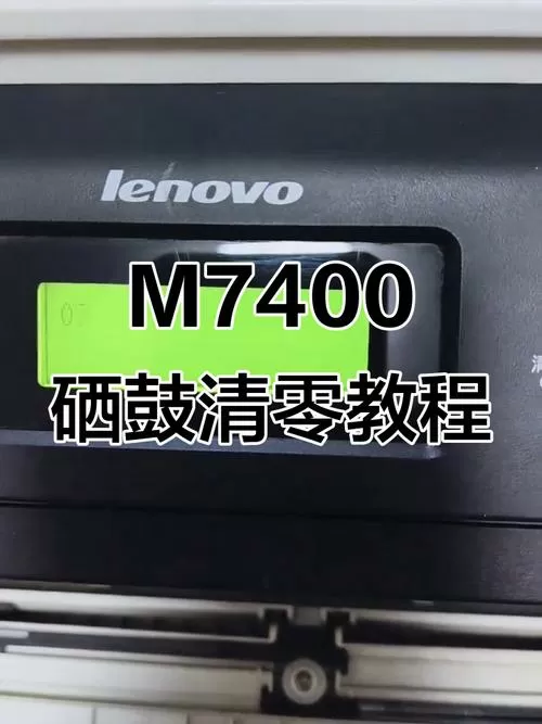 联想m7400更换墨粉盒游戏截图
