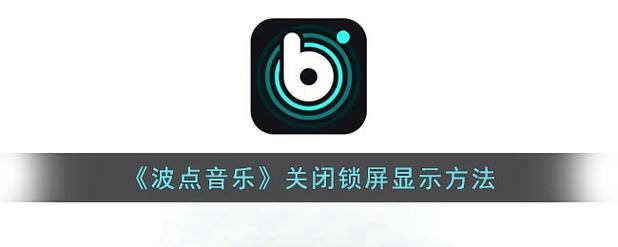 波点音乐播放的时候在锁屏界面没有