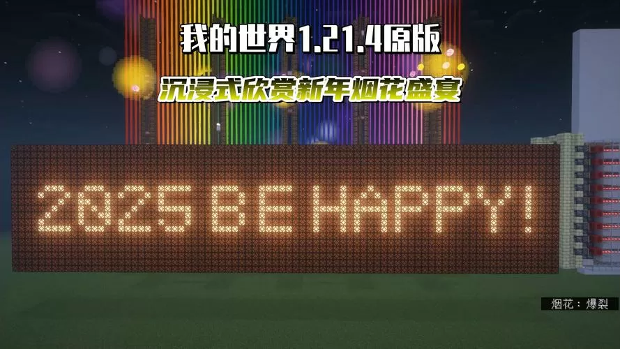 我的世界烟花英文