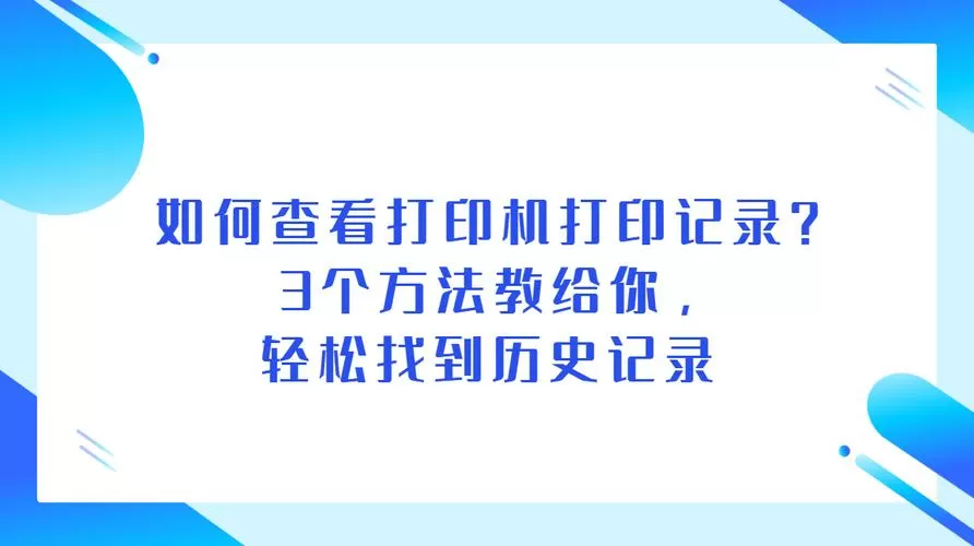 查打印机打印历史记录