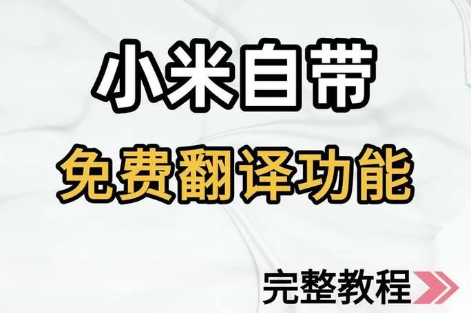 小米同声传译怎么打开
