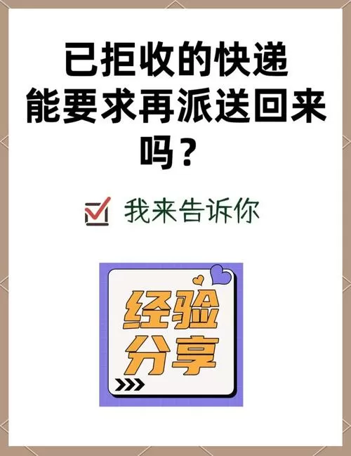 退回件还能重新派送吗