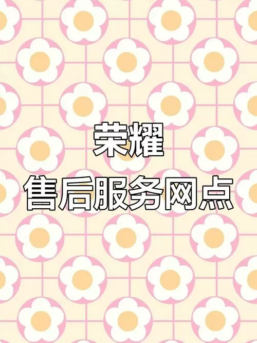 荣耀保修期及保障服务查询