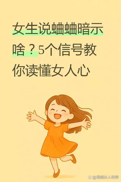 女人说蛐蛐你暗示什么