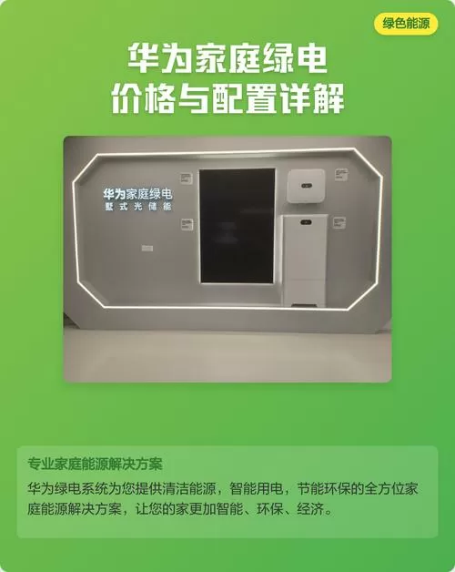 华为绿电多少钱一套
