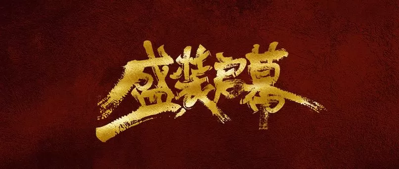 盛装启幕什么意思