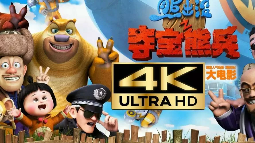 熊出没之夺宝熊兵完整版免费截图