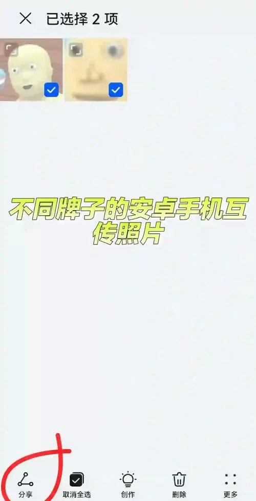 安卓手机照片怎么传到另一个手机