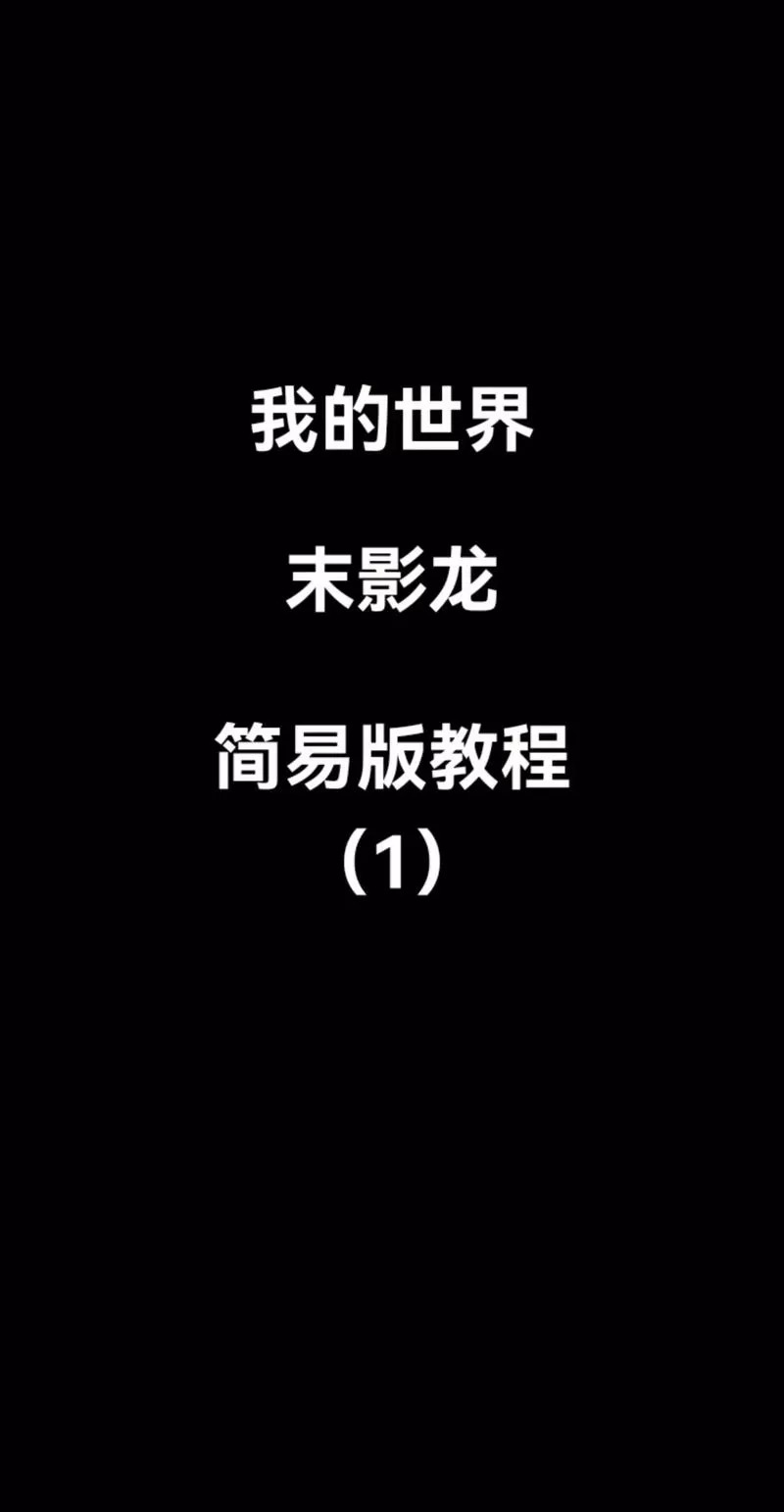我的世界怎么让末影龙复活缩略图