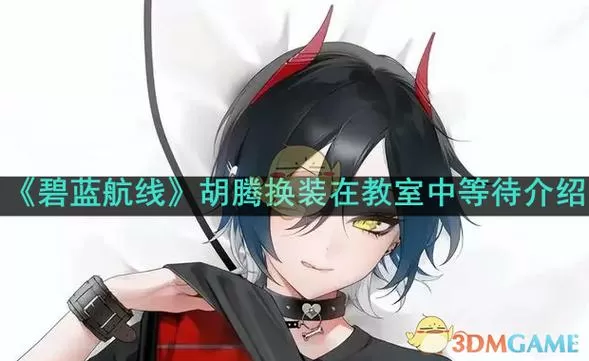 碧蓝航线二级密码忘了怎么办