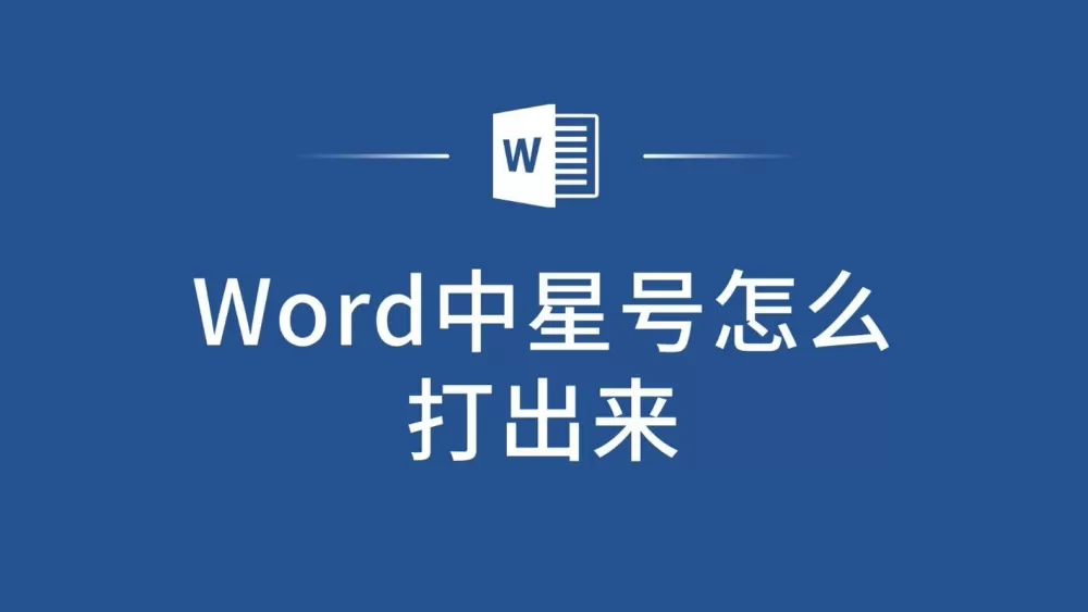 星号在中间怎么打出来