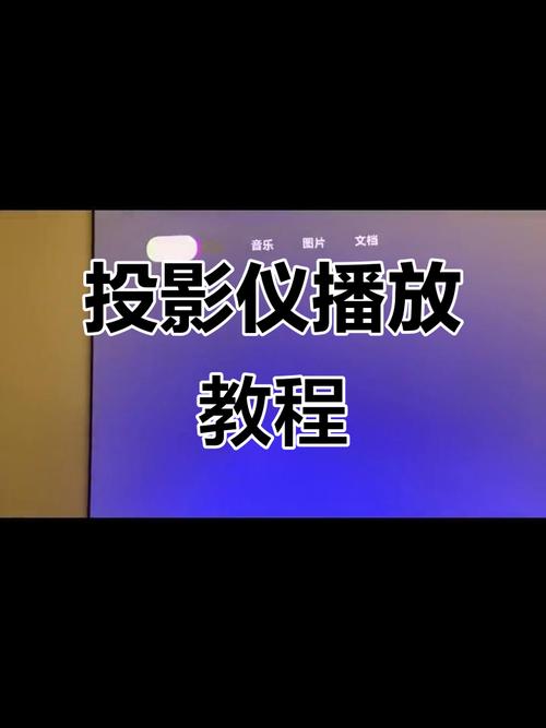 投影仪怎么放u盘里面的视频