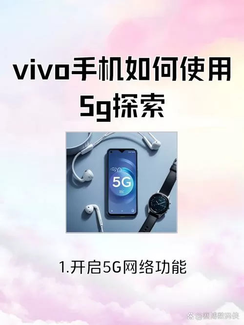 vivo5g探索功能怎么用