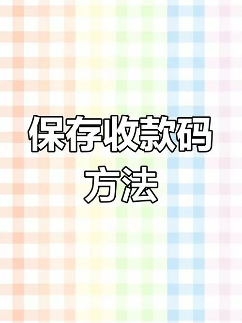 怎么保存微信收款二维码原图