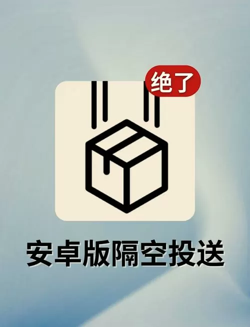 安卓手机隔空投送