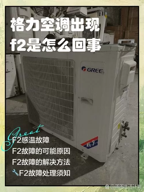格力柜机开机显示f2