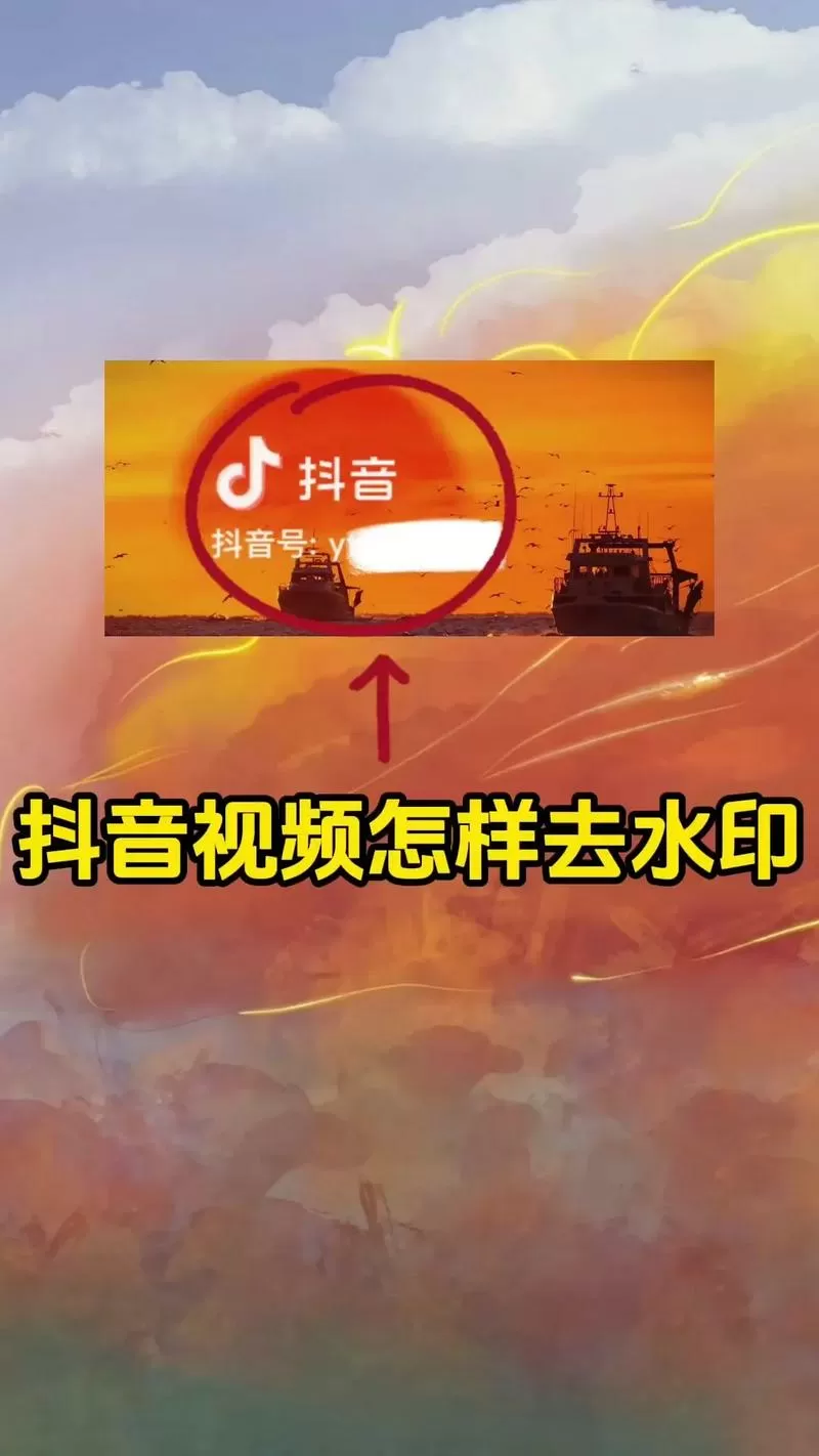抖音如何去水印保存视频