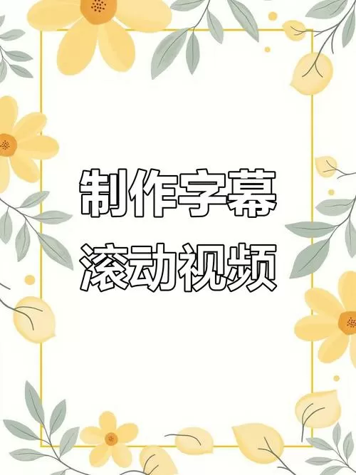 剪映上面的字怎么滚动