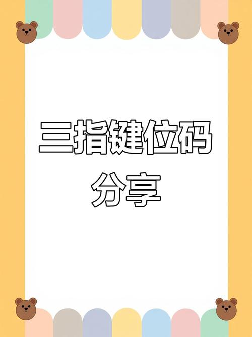 三指键位码的推荐设置