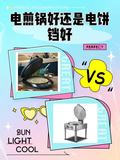 煎锅好还是电饼铛好