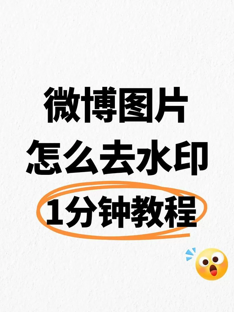 微博水印怎么去掉