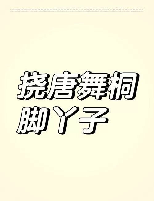 中国娱乐节目挠痒痒