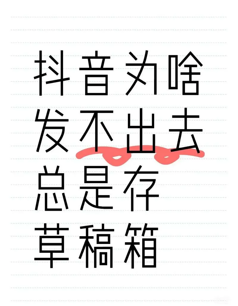 作品发布失败已存入草稿箱什么意思截图