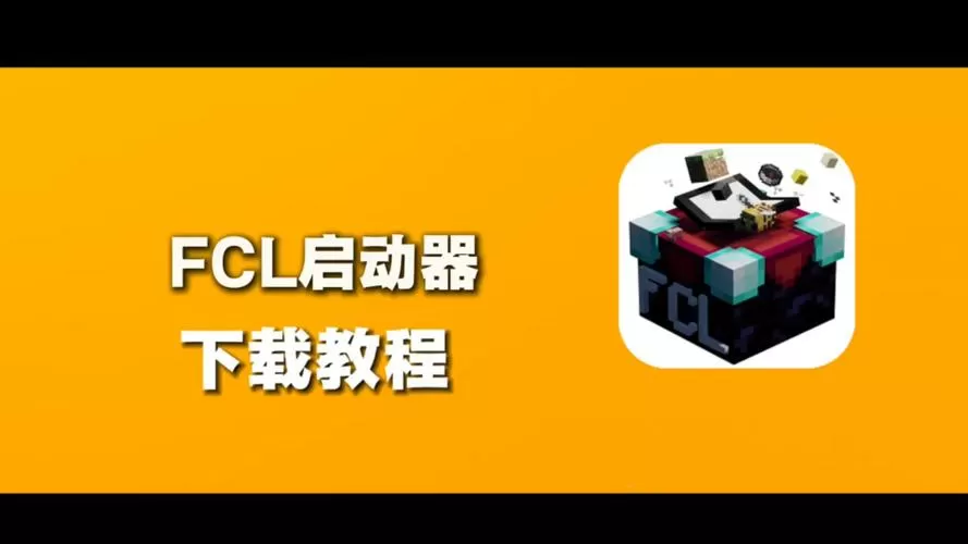 我的世界启动器怎么下载