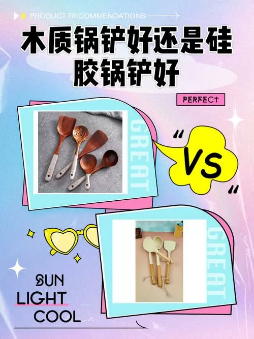 木头锅铲和硅胶锅铲哪个好