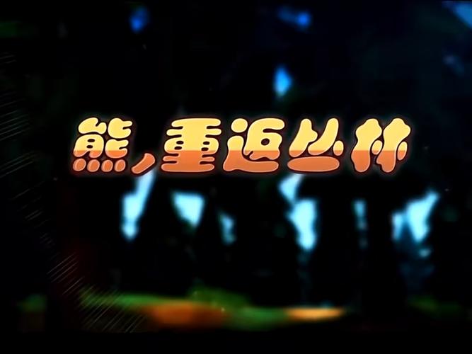 熊出没丛林总动员80英文