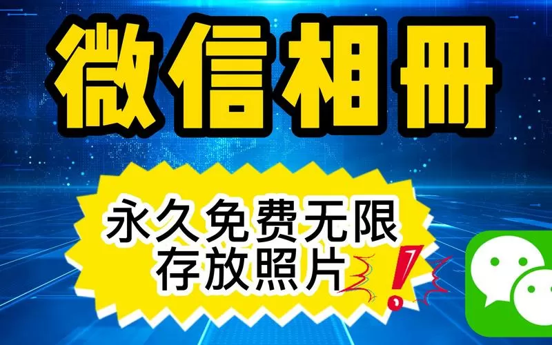 微信可以存照片吗相册