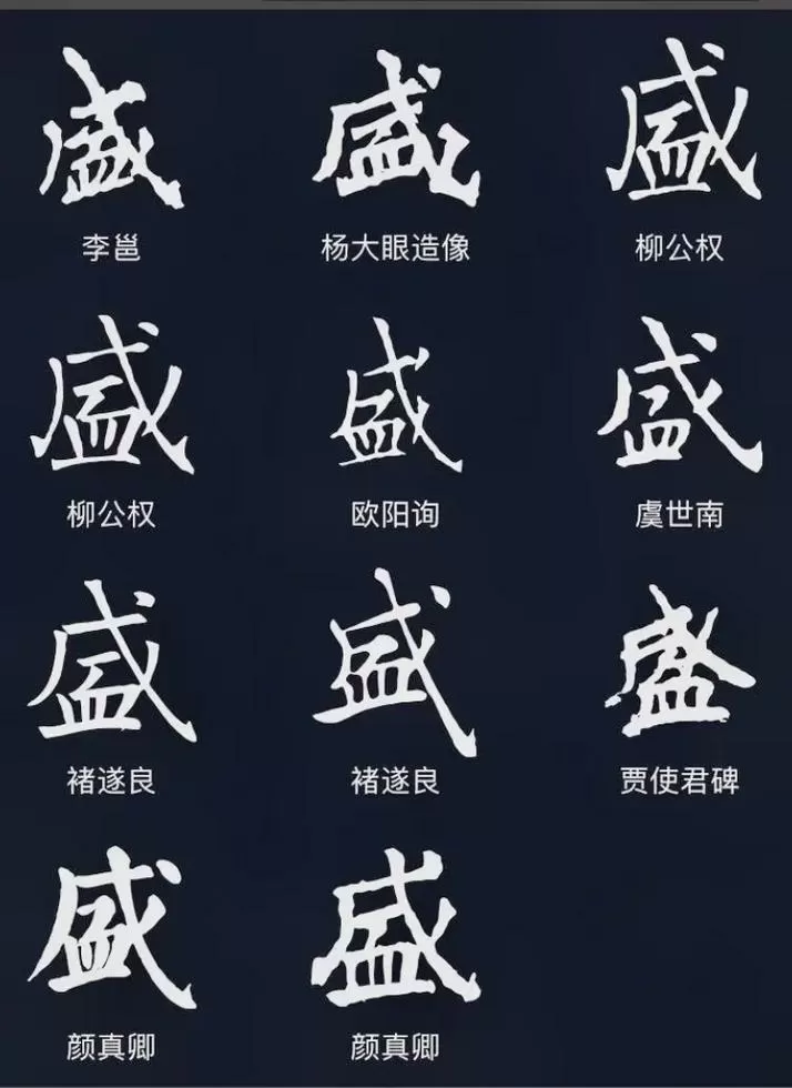 盛的繁体字多少画笔