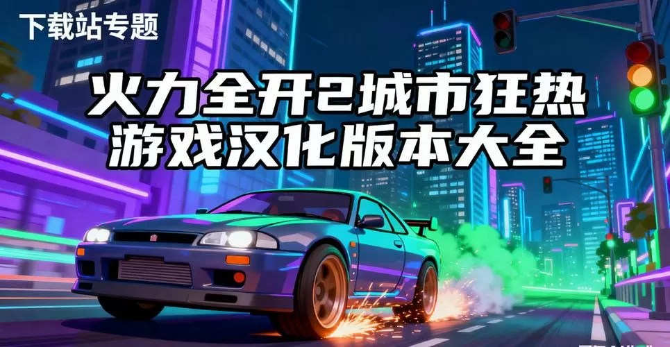 火力全开2内置菜单版截图